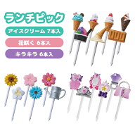 ランチピック キラキラピック 6本入 アイスクリームピック 7本入 花咲くピック 6本入 お弁当グッズ キッ…
