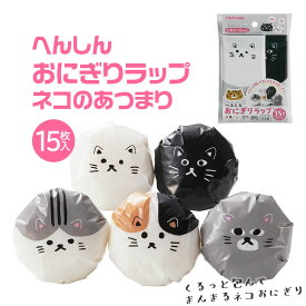 へんしんおにぎりラップ ネコのあつまり 15枚入 丸型 5柄 とめシール付き おにぎりラップ おむすび シート お弁当グッズ ピクニック キッズ 子供 公園 アウトドア レジャー 新生活応援 GW ランチグッズ 日本製 可愛い かわいい ねこ柄 猫の日