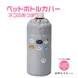 ペットボトルカバー ネコのあつまり（680mlまで）保冷 保温 お弁当 ランチグッズ ピクニック 通勤 通学 遠足 お出かけ お散歩 レジャー かわいい ネコ 猫柄 ねこ アウトドア 猫の日 GW 可愛い グレー