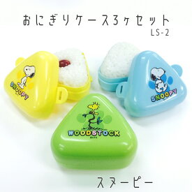 【100円クーポン有】おにぎりケース3ヶセット LS-2 スヌーピー スヌーピー すぬーぴー 三角おにぎり ランチグッズ 外出 携帯 遠足 ピクニック キャンプ 日本製 かわいい おにぎらず 衛生的 可愛い お弁当 キッズ キャラクター アウトドア レジャー 入園 入学 新生活 GW