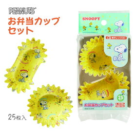 【100円クーポン有】ピーナッツお弁当カップセット PN-2 弁当カップ おかずカップ スヌーピー キャラクター 可愛い キャラ弁 おべんとうカップ お弁当グッズ おかず ケース SNOOPY キャンプ ピクニック アウトドア レジャー 入園 入学 新生活 GW ランチグッズ