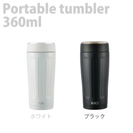 【100円クーポン有】イミオ　Pタンブラー360ml◆真空断熱構造 保温 保冷 imio マイタンブラー 水筒 ボトル 携帯 マグボトル おしゃれ シンプル 広口 洗いやすい マイボトル 持ち歩き コーヒー ポータブルタンブラー タンブラー 新生活応援 父の日 ランチグッズ