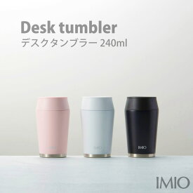 【100円クーポン有】イミオ　Dタンブラー240ml◆imio 保冷 保温 蓋つき 洗いやすい 真空断熱 マイタンブラー 蓋付 衛生的 オフィス デスクワーク ステンレスマグ スリムマグ 水筒 シンプル おしゃれ テレワーク 車中 ドリンク 保冷 新生活応援 GW ランチグッズ