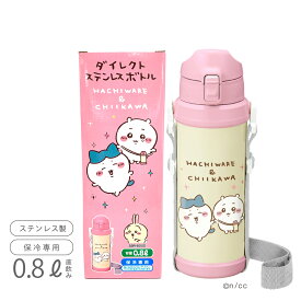 【100円クーポン有】ダイレクトステンレスボトル ちいかわ SBR-800D 保冷専用 容量0.8L ◆ ちいかわ ハチワレ 水筒 ひも付 直飲み ワンタッチ キッズ 子供 女の子 魔法瓶 公園 入園 入学 可愛い キャラクター ロック機能 アウトドア レジャー 新生活応援 GW ランチグッズ