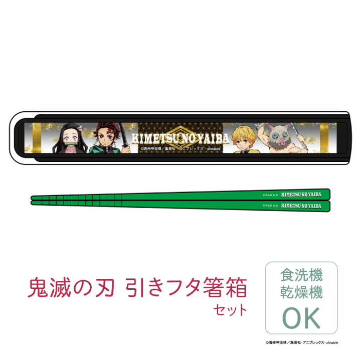 楽天市場】【100円クーポン有】鬼滅の刃 引フタ箸箱セット 
