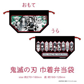 鬼滅の刃 巾着弁当袋◆キャラクター ランチシリーズ きめつ グッズ 食器 おべんとう袋 巾着袋 子供 食洗機 乾燥機 カトラリー キッズ アニメ お弁当 袋 ふくろ ランチバッグ アウトドア レジャー キャンプ 入園 入学 新生活 GW ランチグッズ