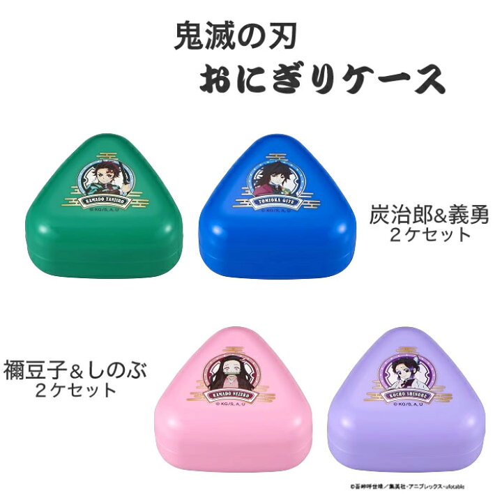 楽天市場】【3%オフクーポンあり】鬼滅の刃 おにぎりケース2ケセット LS-2 ◇ 抗菌 鬼滅の刃 お弁当 弁当 型 お弁当グッズ キャラ弁 デコ弁 遠足 運動会 ピクニック おにぎり おむすび 小学生 きめつ 女の子 女児 男の子 男児 キャラクター アウトドア レジャー 入園 ... 楽天市場】【3%オフクーポンあり】鬼滅の刃 おにぎりケース2ケセット LS-2 ◇ 抗菌 鬼滅の刃 お弁当 弁当 型 お弁当グッズ キャラ弁 デコ弁 遠足 運動会 ピクニック おにぎり おむすび 小学生 きめつ 女の子 女児 男の子 男児 キャラクター アウトドア レジャー 入園 ...