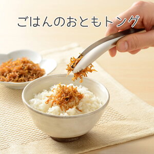 ごはんのおともトング LS1536 レイエ leye トング はさむ 梅干し ごはん おとも ちりめんじゃこ インスタ映え 便利グッズ ステンレス ミニサイズ 先端が浮いて清潔 薬味トング 小さめトング キ