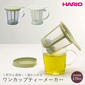 ワンカップティーメーカー　OCT-1 ◆ ハリオ はりお 耐熱 ガラス ティー 紅茶 緑茶 日本茶 お茶 食洗機 電子レンジ 日本製 hario ティーメイカー ティーメーカー 1杯分 マグカップ コップ 茶こし ストレーナー