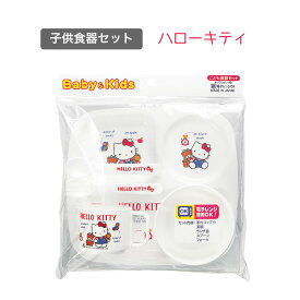 子供食器セット ハローキティ BG-130 　キティ サンリオ ワンプレート 幼児 コップ 茶碗 ランチ皿 スプーン フォーク 食洗機使用不可 日本製 消毒不可 かわいい プレゼント 食事 お祝い 誕生日 食器セット女の子 キャラクター キャラクター食器 贈り物