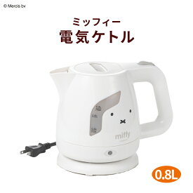 【100円クーポン有】ミッフィー 電気ケトル 0.8L DB-210 miffy みっふぃー ホワイト かわいい 可愛い キッチン 新生活 キャラクター 贈り物 家電 ギフト 生活 キッチン雑貨 プレゼント 一人暮らし