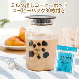 ミルク出しコーヒーポット コーヒーパック30枚付き MDCP-500-B HARIO ハリオ コーヒー パック コーヒーポット 冷蔵庫 アイスカフェオレ コーヒー牛乳 コーヒーメーカー かわいい 牛乳 コーヒー 珈琲 道具 おしゃれ お洒落 コーヒー粉