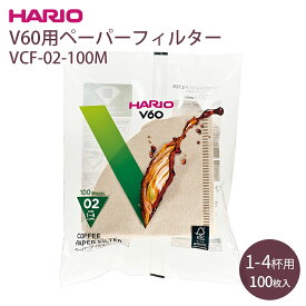 【100円クーポン有】VCF-02-100M　V60用ペーパーフィルター　HARIO hario ハリオ コーヒー 珈琲 円すい形 円錐 ドリップ ブラウン 1?4杯用 コーヒーペーパーフィルター 透過ドリッパー 専用 100枚入 コーヒー用品 日本製 パルプ