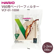 VCF-01-100M　V60用ペーパーフィルター HARIO hario ハリオ コーヒー 珈琲 円すい形 円錐 ドリップ ブラ…