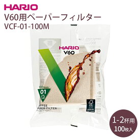 【100円クーポン有】VCF-01-100M　V60用ペーパーフィルター HARIO hario ハリオ コーヒー 珈琲 円すい形 円錐 ドリップ ブラウン 1?2杯用 コーヒーペーパーフィルター 透過ドリッパー 専用 100枚入 コーヒー用品 日本製 パルプ