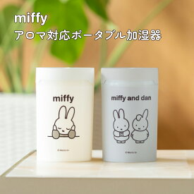 【100円クーポン有】miffyアロマ対応ポータブル加湿器 かしつき 超音波振動式 7色点灯 ミッフィー みっふぃー ダーン オフィス 会社 卓上 デスク 可愛い かわいい おしゃれ コンパクト 充電式 USB テレワーク キャラクター ギフト プレゼント
