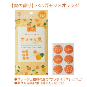 アロマの風 涼の香り 爽の香り 癒の香り はっか レモン ベルガモット オレンジ ラベンダー イランイラン アロマシール 貼る リラックス リフレッシュ フレーバー 簡単 枕 マスク ケース 携帯