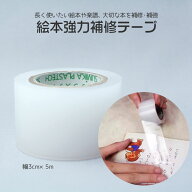 絵本強力補修テープ（幅3cm×5m）◆ 修理用テープ 補強用テープ 絵本 製本 保護シール 修理用ロールタイ…