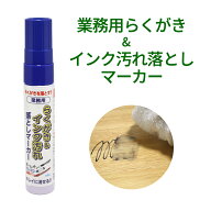 【100円クーポン有】業務用らくがき＆インク汚れ落としマーカー 落書き 汚れ 落とし 手軽 簡単 キレイに…