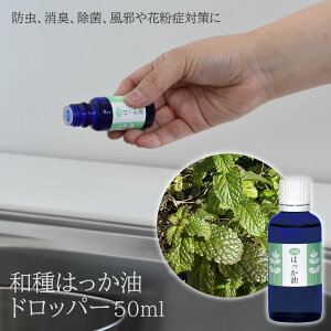 和種はっか油ドロッパー50ml ミント 清涼感 リフレッシュ リラックス ニオイ 臭い 花粉症 マスク 鼻づまり 玄関 台所 流し 癒し 香り 快適 爽快 アロマテラピー 網戸 キッチン ゴミ箱 消臭 フ