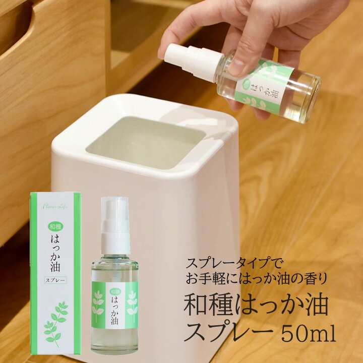 楽天市場 5 10 クーポンあり 和種はっか油スプレー50ml ミント 清涼感 リフレッシュ リラックス 虫 ニオイ 臭い 花粉症 マスク 鼻づまり 玄関 台所 流し 癒し 香り 快適 爽快 アロマテラピー 網戸 キッチン ゴミ箱 消臭 携帯 簡単 まるモール 楽天市場店