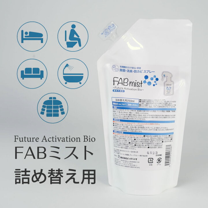 楽天市場 5 オフクーポンあり Fabミスト詰め替え用250ml 詰め替え用 除菌 消臭 防カビ 臭い 雑菌 天然由来 衛生用品 安心安全 食品素材 万能ミスト 赤ちゃん 子ども ペット ベビーカー スーツ ぬいぐるみ クッション 寝具 カーテン 布団 枕 マスク トイレ まる