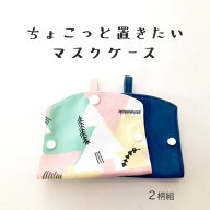【100円クーポン有】ちょこっと置きたいマスクケース（2柄組）◆ マスク 収納 マスクケース 洗える 持ち…