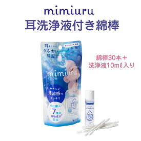 【100円クーポン有】mimiuru耳洗浄液付き綿棒 耳用 ローション 耳掃除 耳そうじ 耳洗浄 耳 洗浄液 イヤークリーナー 耳 かゆみ 痒み 耳 マッサージ 保湿 乾燥 耳かき 日本製