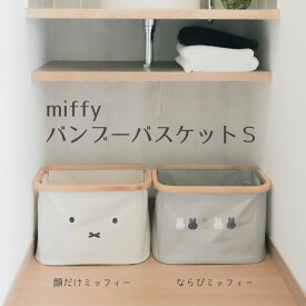 【100円クーポン有】miffy バンブーバスケットS ランドリー 撥水 小物 収納 おもちゃ インテリア 北欧 シンプル おしゃれ はっ水 洗濯 ナチュラル 可愛い 収納ケース モノトーン 雑貨 かわいい 新居 軽量 折りたたみ 引っ越し祝い プレゼント ギフト 新生活 衣類