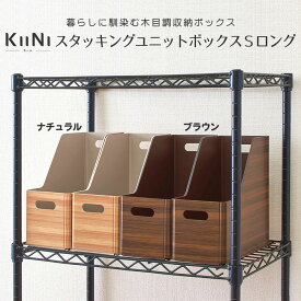 【100円クーポン有】キーニ　スタッキングユニットボックスSロング　キングジム おしゃれ シンプル 木目 整理 ファイルボックス スタッキング オシャレ インテリア 軽い 水に強い 撥水 組立て簡単 コンパクト収納 薄い すきま収納 書類 取扱説明書 A4 新生活