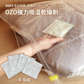 OZO強力吸湿乾燥剤 4個組 除湿 吸水 湿気 乾燥 押入れ 収納 クローゼット 布団 圧縮袋 衣替え 衣類 カビ ダニ 対策 保管 日本製
