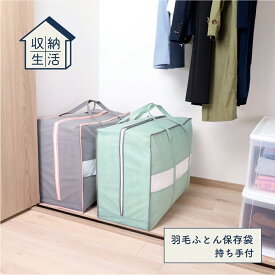 【100円クーポン有】収納生活 羽毛ふとん収納袋 持ち手付 ◆ 不織布 収納 大きいサイズ 片付け おもちゃ 小物 押し入れ クローゼット 整理 整頓 すっきり スッキリ 新生活応援 ふとん収納 羽毛布団 持ち手