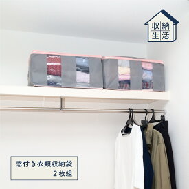 【100円クーポン有】収納生活 窓付き衣類収納袋 2枚組 ◆ 不織布 収納 衣替え 片付け おもちゃ 小物 押し入れ クローゼット 整理 整頓 すっきり スッキリ 新生活応援 衣類 窓付き