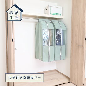 【100円クーポン有】収納生活 マチ付衣類カバー ◆ 不織布 収納 衣替えクローゼット 整理 整頓 すっきり スッキリ 新生活応援 衣類 窓付き マチ 幅広 不織布 グリーン ホコリよけ