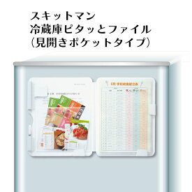 【100円クーポン有】スキットマン 冷蔵庫ピタッとファイル（見開きポケットタイプ） キングジム おしゃれ シンプル 白 収納 整理 小物 収納ボックス 冷蔵庫 磁石 見開き ポケット