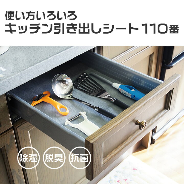 楽天市場 使い方いろいろキッチン引き出しシート110番 除湿 抗菌 食器棚 シート グレーシンク下 黒 消臭 抗菌 防カビ キッチンシート 消臭炭 シート 収納シート キッチン 引き出し 棚 引き出しシート ゴミ箱 フリーカット グレー まるモール 楽天市場店
