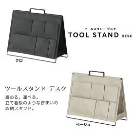 【100円クーポン有】ツールスタンド　デスク キングジム 収納 スリム 折りたたみ おしゃれ シンプル 文房具 持ち運び ポケット 持ち手 ベッドサイド 机 ソファサイド 小物入れ 整理 SPOT 新生活