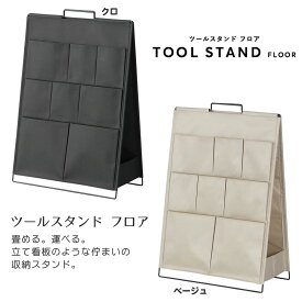 【100円クーポン有】ツールスタンド　フロア キングジム 収納 スリム 折りたたみ おしゃれ シンプル 文房具 持ち運び ポケット 持ち手 ベッドサイド ソファサイド 小物入れ 整理 SPOT