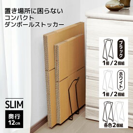 楽ちん！コンパクトダンボールストッカー 段ボールストッカー 段ボール コンパクト ダンボール置き 段ボール入れ 一時置き 仮置き 収納 ダンボールラック 段ボールラック ダンボール収納ワゴン 紙袋 ストッカー ラック 整理 軽量 スリム