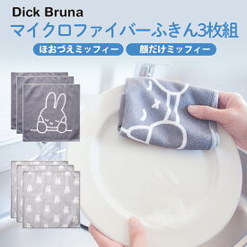 【100円クーポン有】Dick Bruna マイクロファイバーふきん3枚組 ミッフィー キッチン 吸水 プレゼント ギフト モノトーン おしゃれ 北欧 シンプル 雑貨 かわいい miffy お祝い 新居 インテリア 食器 料理 買い足し 引っ越し祝い 新生活