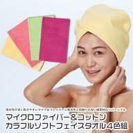 マイクロファイバー＆コットンカラフルソフトフェイスタオル4色組 ◆ ヘアドライタオル 髪 乾かす 吸水性…