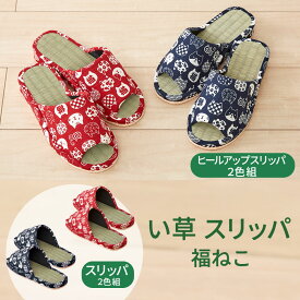 【100円クーポン有】い草スリッパ 福ねこ 2色組 イグサ イ草 いぐさ 天然素材 畳 たたみ 室内履き ルームシューズ 夏用 さらさら さわやか 来客用 かわいい 和柄 猫 ねこ にゃんこ 猫の日 畳スリッパ フラット ヒールアップ 新生活 ルームスリッパ 前開き