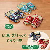 【100円クーポン有】い草スリッパ てまり小花 イグサ イ草 いぐさ 天然素材 畳 たたみ 室内履き ルームシ…