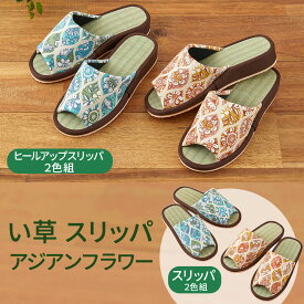 【100円クーポン有】い草スリッパ アジアンフラワー 2色組 イグサ イ草 いぐさ 天然素材 畳 たたみ 室内履き ルームシューズ 夏用 さらさら 来客用 かわいい 花柄 ヒールアップ フラット ベージュ ブルー おしゃれ ルームスリッパ 新生活 前開き