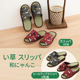 【100円クーポン有】い草スリッパ 和にゃんこ 2色組 イグサ イ草 いぐさ 天然素材 畳 たたみ 室内履き ルームシューズ 夏用 さらさら さわやか 来客用 かわいい 和柄 猫 ねこ にゃんこ 猫の日 畳スリッパ レッド グレー フラット ヒールアップ 新生活 前開き