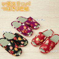 【100円クーポン有】【送料無料】 い草スリッパつばき3色組 イグサ イ草 いぐさ 天然素材 畳 たたみ さら…