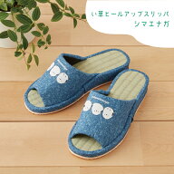 【100円クーポン有】い草ヒールアップスリッパ シマエナガ ブルー 1足 イグサ イ草 いぐさ 天然素材 畳 …