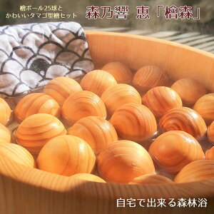 森乃響 恵「檜森」 ヒノキ 天然木 木製 お風呂 温泉 森林浴 香り 自宅 家 リラックス 国産 日本製 ギフト 贈り物 父の日 母の日 還暦祝い 敬老の日 バスグッズ 癒し アロマウッド プレゼント