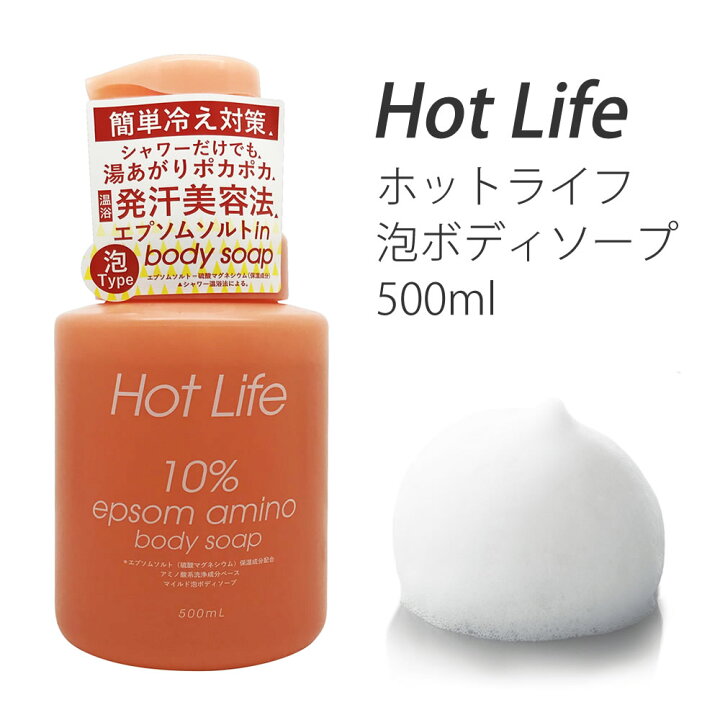 楽天市場 ホットライフ 泡ボディソープ 500ml 温浴 発汗 美容 泡 あたたかい ボディーソープ 必須ミネラル アミノ酸 エプソムソルト配合 硫酸mg ペリカン石鹸 温かい 体ポカポカ 冷え性 冷え対策 発汗美容 ハチミツ アロエベラ ボディケア マッサージ効果 まる