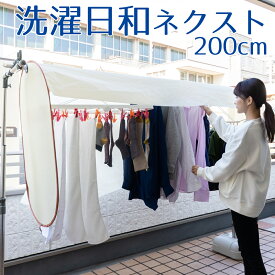 【100円クーポン有】洗濯日和ネクスト 200cm 洗濯物カバー 保護 カバー ベランダ 干す 雨よけ ほこりよけ 陰干し 日焼け 日よけ 紫外線よけ 花粉 花粉対策 目隠し めかくし 下着 雨の日